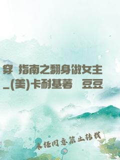 穿書指南之翻身做女主